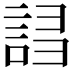 𧧠