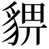 𧳠