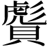 𧷠