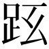 𧿠
