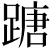 𨃠