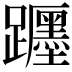𨇠