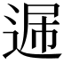 𨓠