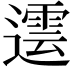 𨗠