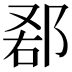 𨛠