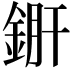 𨧠