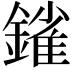 𨫠