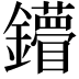 𨯠