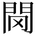 𨳠
