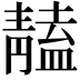 𩇠