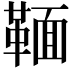 𩋠