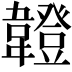 𩏠