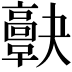 𩫠