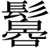 𩯠