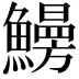 𩻠