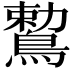 𪃠