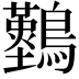 𪇠