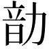 𪟠