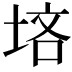 𪣠