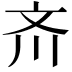 𪯠