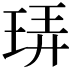 𪻠