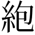 𫃠
