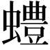 𫋠