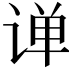 𫟠