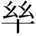 𫧠