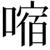 𫫠