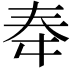 𫯠