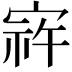 𫳠