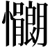 𫻠