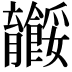 𬛠