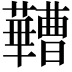 𬟠