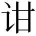 𬣠