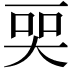 𬻠