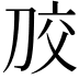 𭃠