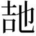 𭇠