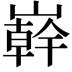 𭗠
