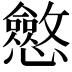 𭟠