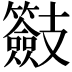 𭣠