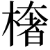 𭫠