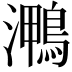 𭳠