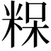 𮇠