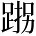 𮛠