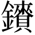 𮣠