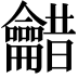𮯠