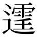 𨗒