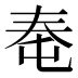 𰋠